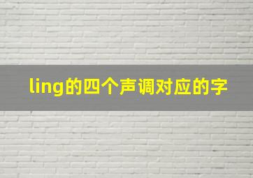 ling的四个声调对应的字