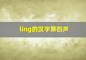 ling的汉字第四声