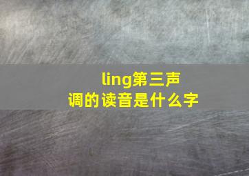 ling第三声调的读音是什么字