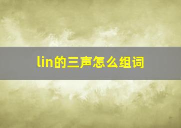 lin的三声怎么组词