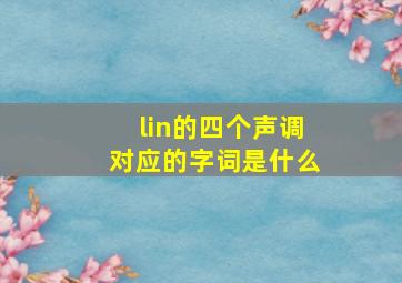 lin的四个声调对应的字词是什么