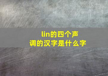 lin的四个声调的汉字是什么字