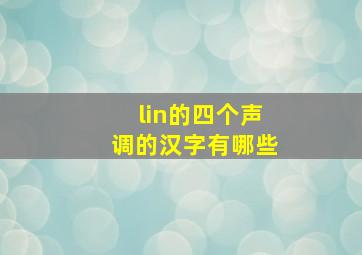 lin的四个声调的汉字有哪些