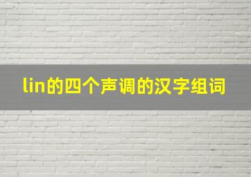 lin的四个声调的汉字组词