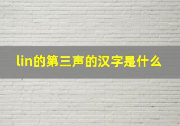 lin的第三声的汉字是什么