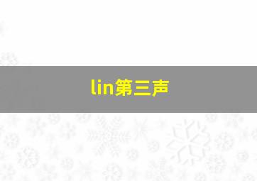 lin第三声