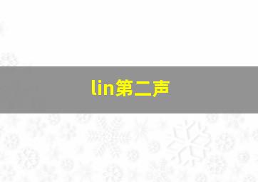 lin第二声