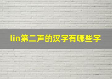 lin第二声的汉字有哪些字