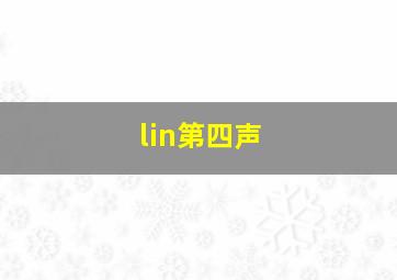 lin第四声