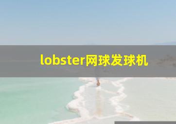 lobster网球发球机