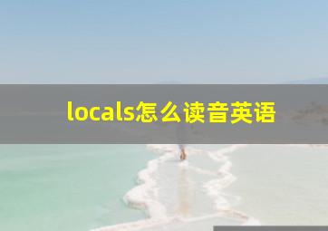 locals怎么读音英语