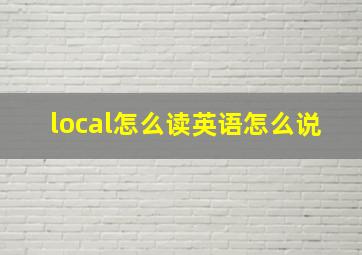 local怎么读英语怎么说