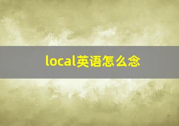 local英语怎么念