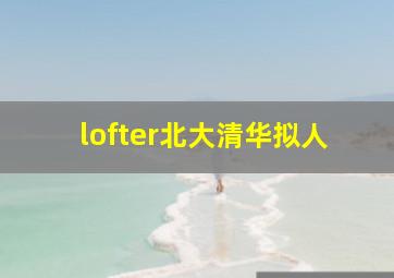 lofter北大清华拟人