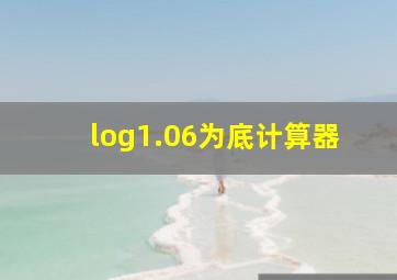 log1.06为底计算器