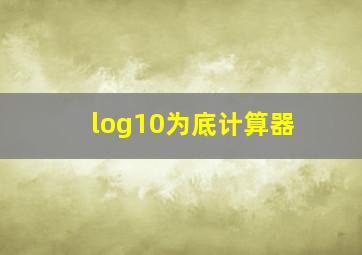 log10为底计算器