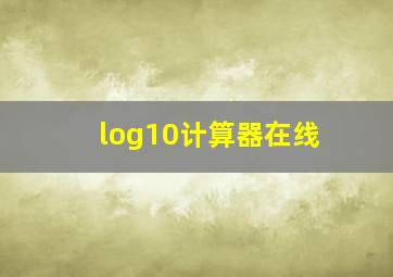 log10计算器在线