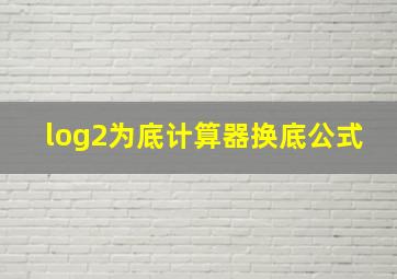 log2为底计算器换底公式