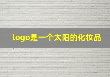 logo是一个太阳的化妆品