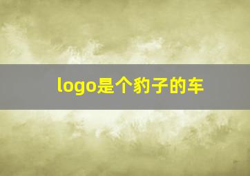 logo是个豹子的车