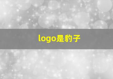 logo是豹子