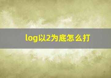 log以2为底怎么打