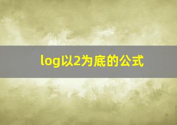 log以2为底的公式