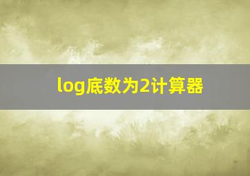 log底数为2计算器