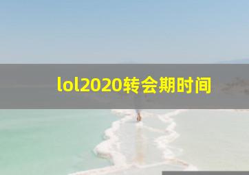 lol2020转会期时间