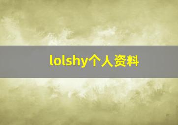 lolshy个人资料