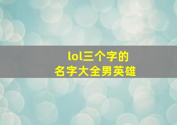 lol三个字的名字大全男英雄