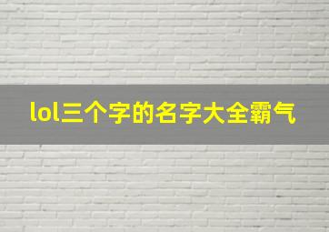 lol三个字的名字大全霸气