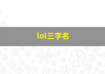 lol三字名