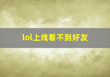 lol上线看不到好友