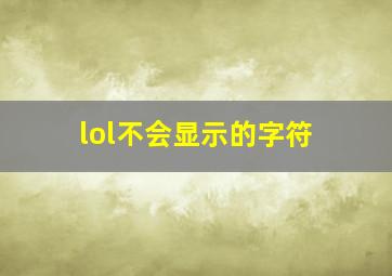 lol不会显示的字符