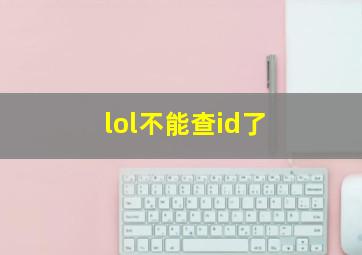 lol不能查id了