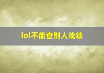 lol不能查别人战绩