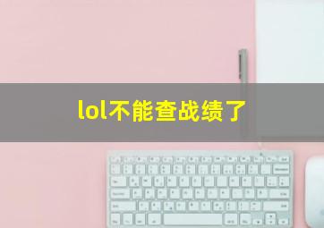 lol不能查战绩了