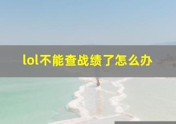 lol不能查战绩了怎么办