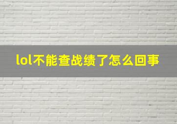 lol不能查战绩了怎么回事