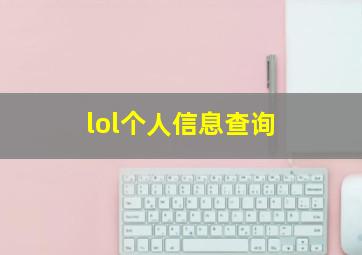 lol个人信息查询