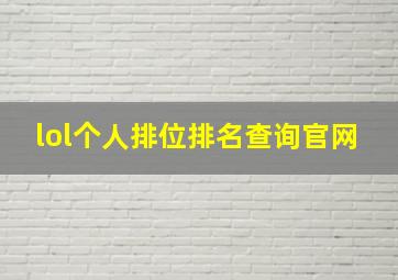 lol个人排位排名查询官网