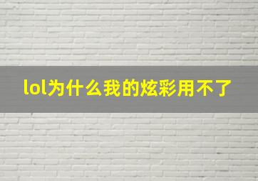 lol为什么我的炫彩用不了