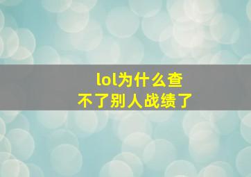 lol为什么查不了别人战绩了