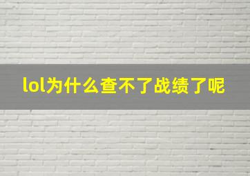 lol为什么查不了战绩了呢