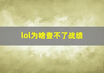 lol为啥查不了战绩