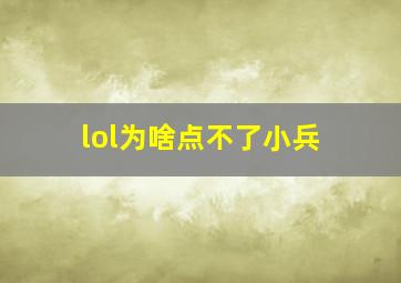 lol为啥点不了小兵