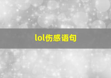 lol伤感语句