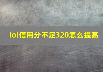 lol信用分不足320怎么提高