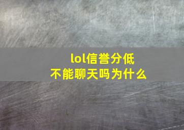 lol信誉分低不能聊天吗为什么